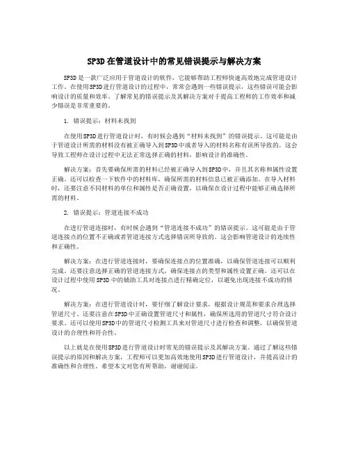 SP3D在管道设计中的常见错误提示与解决方案