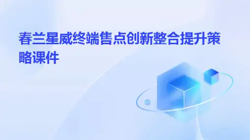 春兰星威终端售点创新整合提升策略课件