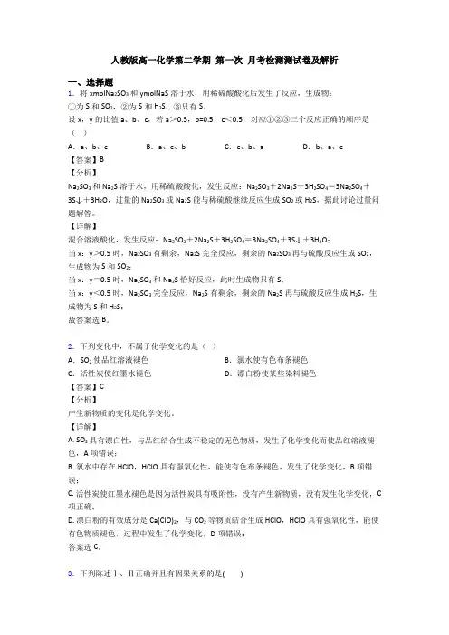 人教版高一化学第二学期 第一次 月考检测测试卷及解析