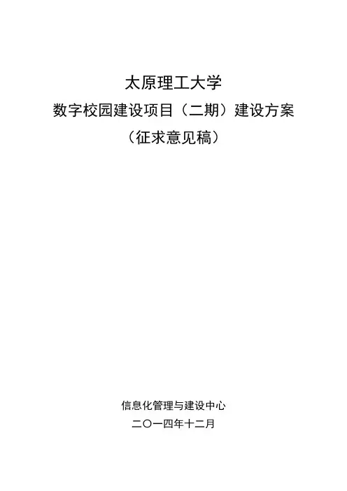 太原理工大学数字校园(二期)建设方案