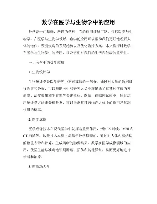 数学在医学与生物学中的应用
