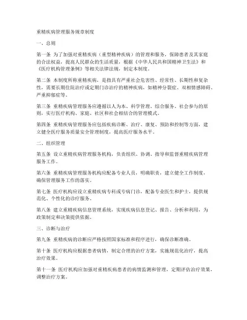 重精疾病管理服务规章制度