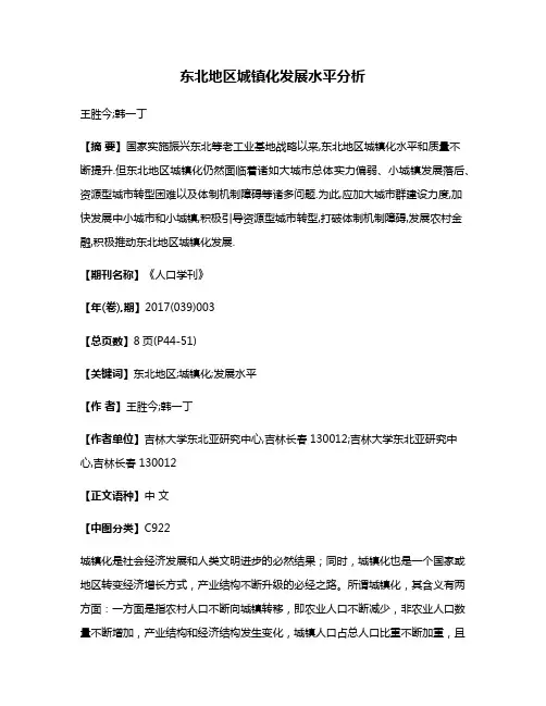 东北地区城镇化发展水平分析