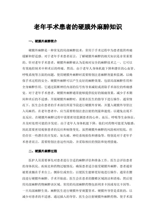 老年手术患者的硬膜外麻醉知识