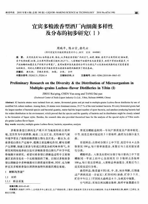 宜宾多粮浓香型酒厂内细菌多样性及分布的初步研究(Ⅰ)