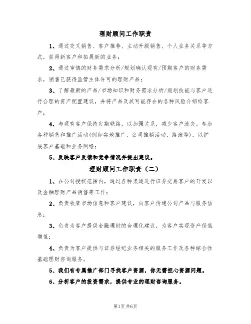 理财顾问工作职责(五篇)
