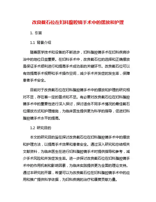 改良截石位在妇科腹腔镜手术中的摆放和护理
