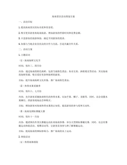 海南景区活动策划方案