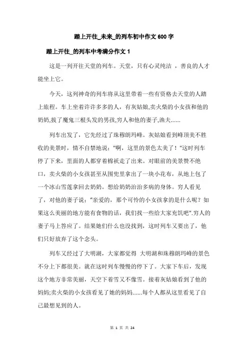 踏上开往_未来_的列车初中作文600字