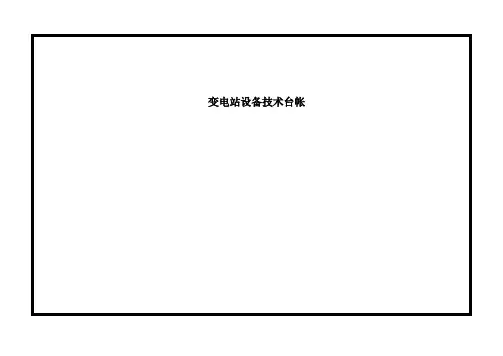变电站设备技术台帐