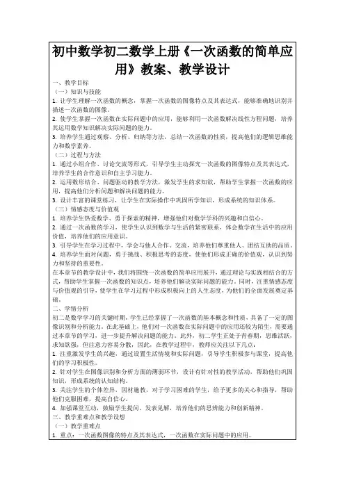 初中数学初二数学上册《一次函数的简单应用》教案、教学设计