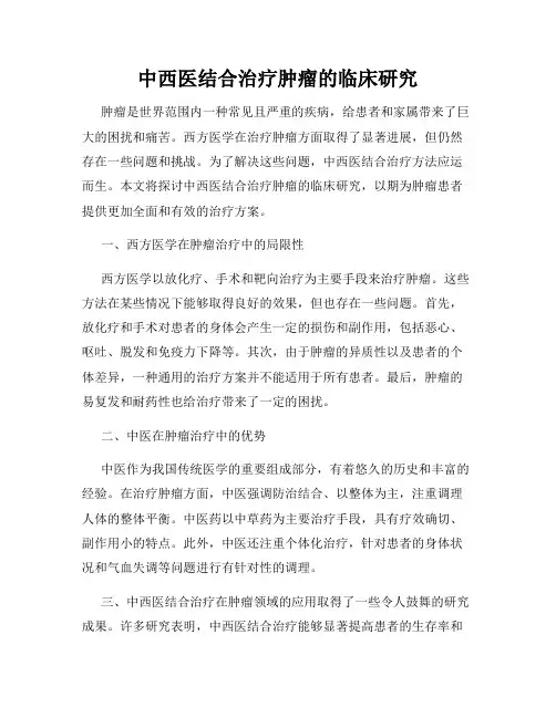 中西医结合治疗肿瘤的临床研究