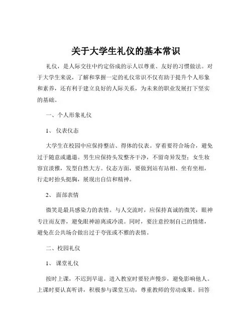 关于大学生礼仪的基本常识