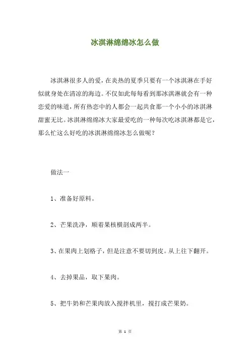 冰淇淋绵绵冰怎么做
