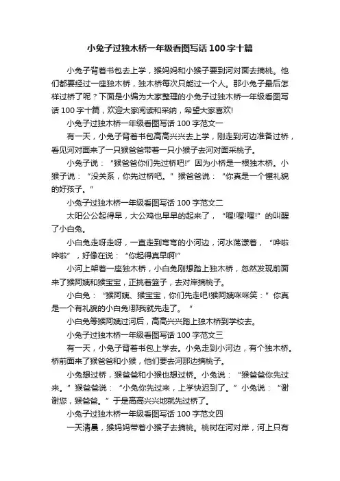 小兔子过独木桥一年级看图写话100字十篇