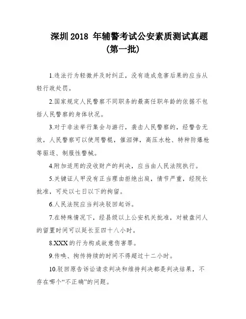 深圳2018 年辅警考试公安素质测试真题(第一批)
