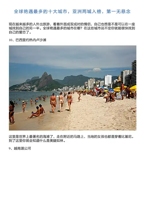 全球艳遇最多的十大城市,亚洲两城入榜,第一无悬念