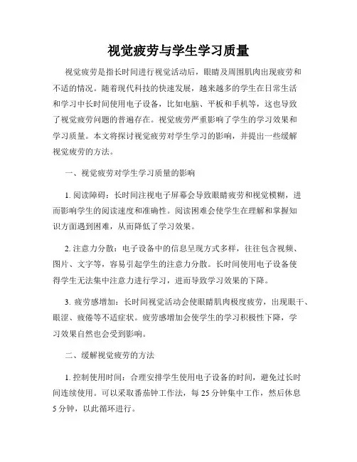 视觉疲劳与学生学习质量