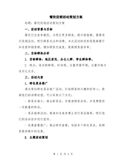 餐饮促销活动策划方案