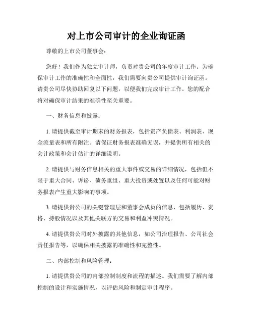 对上市公司审计的企业询证函