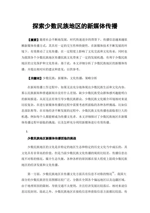 探索少数民族地区的新媒体传播