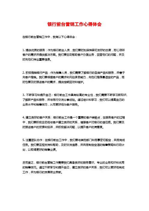银行前台营销工作心得体会