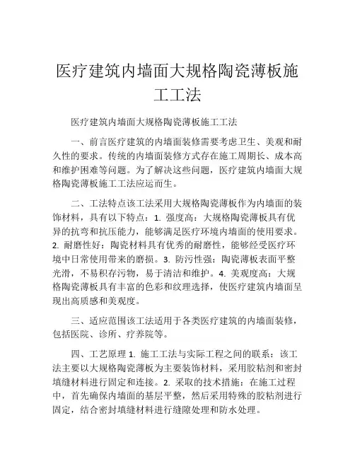 医疗建筑内墙面大规格陶瓷薄板施工工法