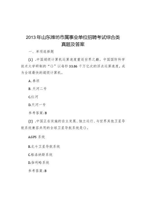 2013年山东潍坊市属事业单位招聘考试综合类真题及答案