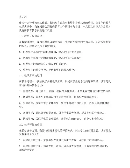 特殊教育教学实践反思(3篇)