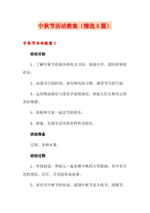 中秋节活动教案(精选5篇)