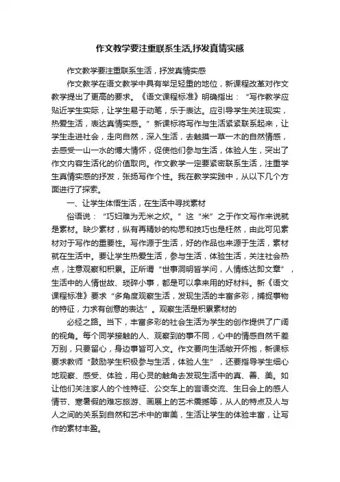 作文教学要注重联系生活,抒发真情实感