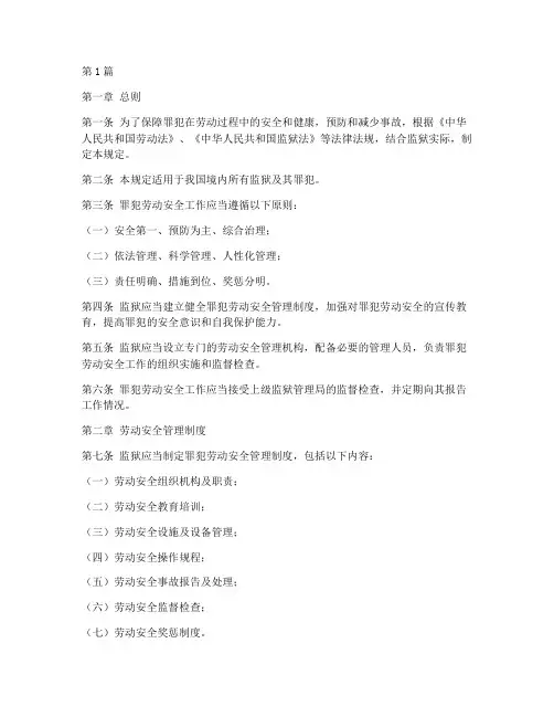罪犯劳动安全规定最新(3篇)
