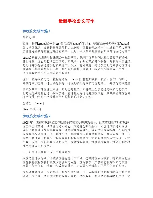 最新学校公文写作