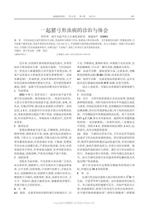 一起猪弓形虫病的诊治与体会