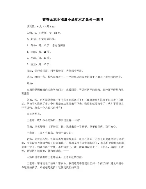 青春励志正能量小品剧本之让爱一起飞