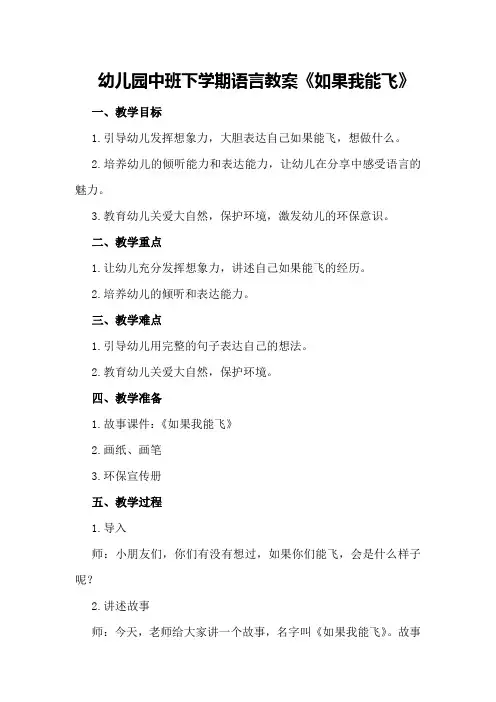 幼儿园中班下学期语言教案《如果我能飞》