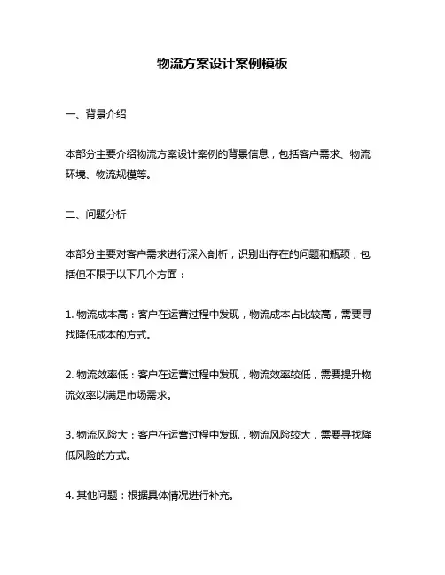 物流方案设计案例模板