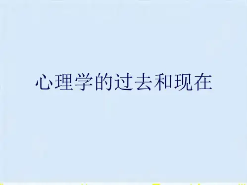 心理学的过去和现在(共10张PPT)