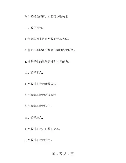 学生易错点解析：小数乘小数教案