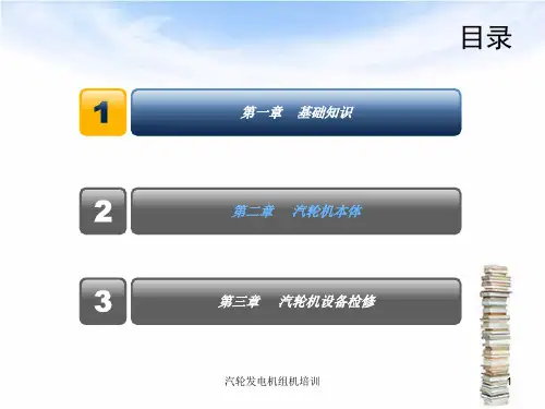 汽轮发电机组机培训课件