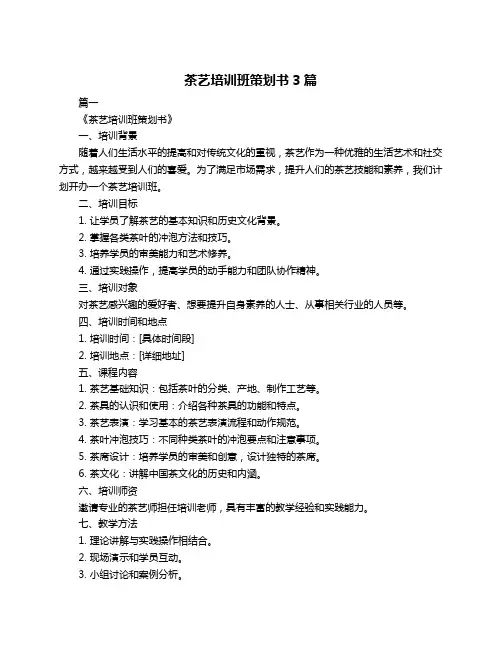 茶艺培训班策划书3篇