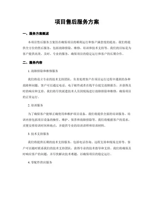 项目售后服务方案