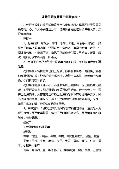 户外露营野炊需要带哪些食物？