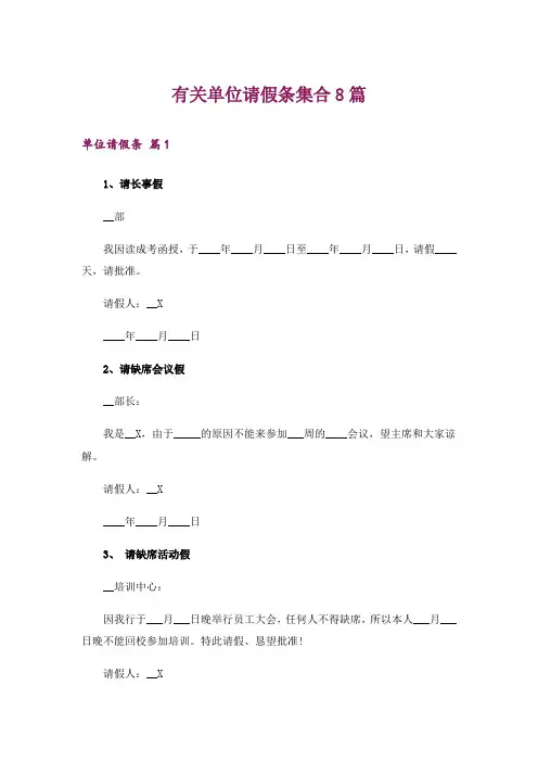 有关单位请假条集合8篇_1