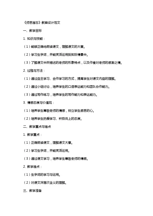 《师恩难忘》教案设计范文