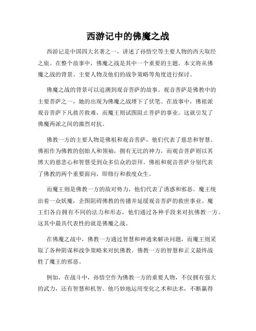 西游记中的佛魔之战