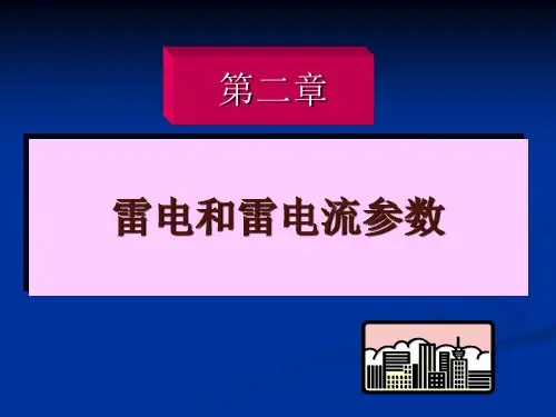 雷电及雷电流参数