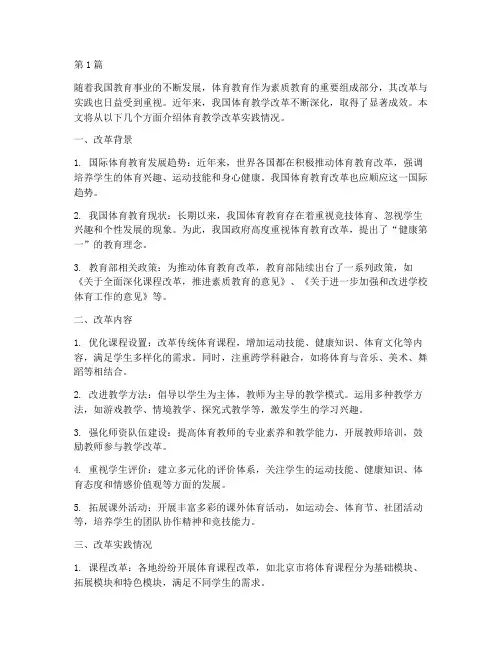 体育教学改革实践情况(3篇)