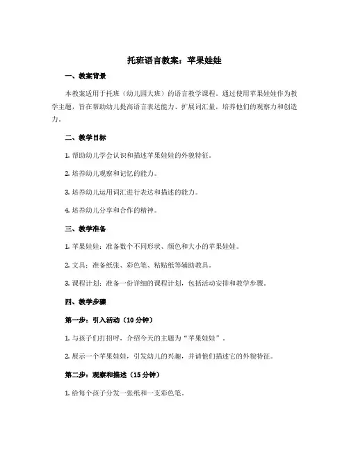托班语言教案：苹果娃娃