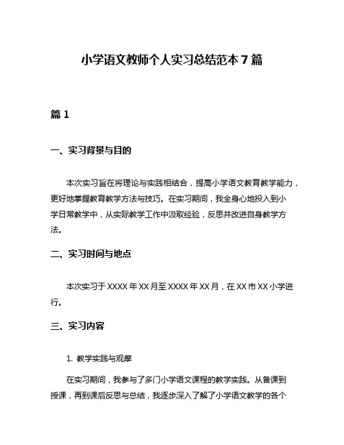 小学语文教师个人实习总结范本7篇